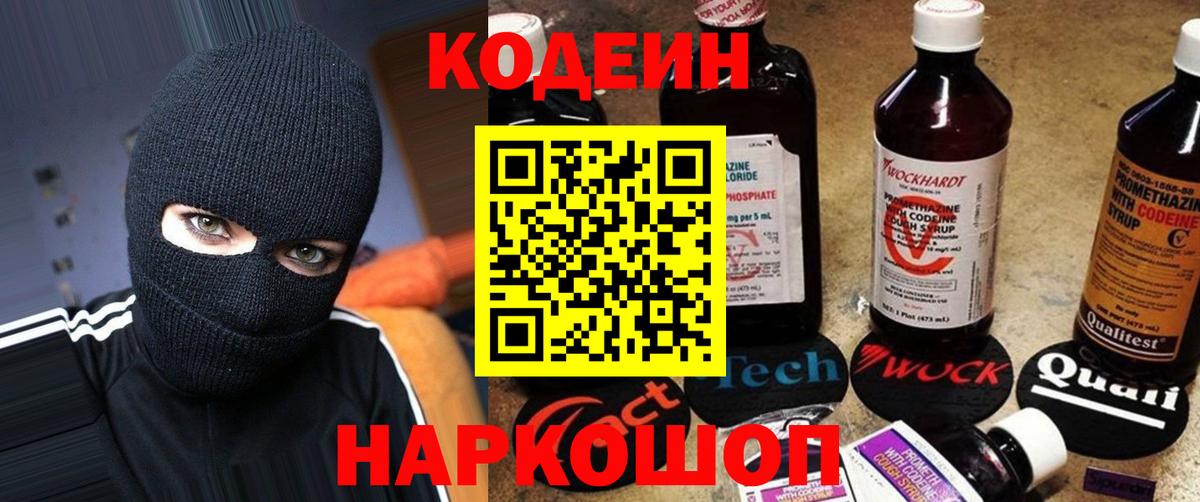 Кодеин Purple Drank Североморск